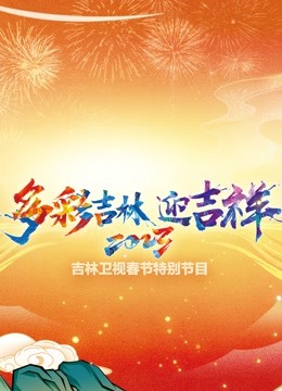 2023吉林卫视春节特别节目 海报 高清在线观看