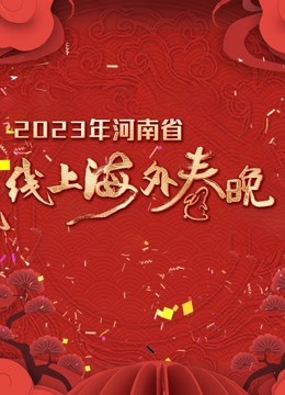 2023河南省线上海外春晚 海报 高清在线观看