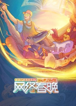 总台2023网络春晚 海报 高清在线观看