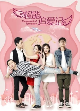 超能追爱记 海报 高清在线观看
