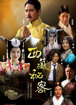 西藏秘密 海报 高清在线观看