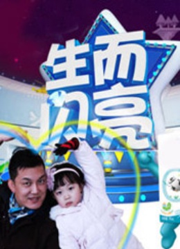 生而闪亮 海报 高清在线观看