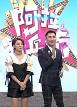 阿拉乓乓响 海报 高清在线观看