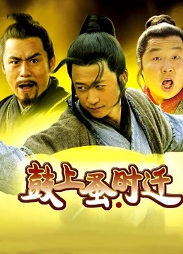 鼓上蚤时迁 海报 高清在线观看