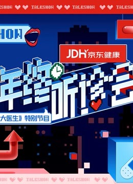 2021京东健康年终听诊会 海报 高清在线观看