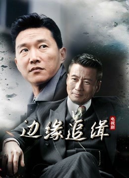 边缘追缉 海报 高清在线观看