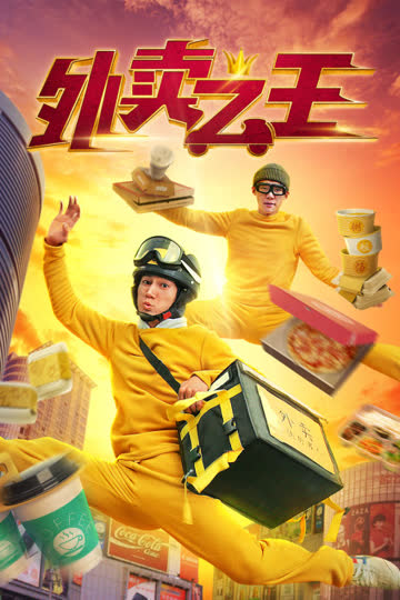 外卖之王 海报 高清在线观看