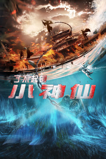 了不起的小神仙 海报 高清在线观看