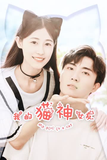 我的猫神女友 海报 高清在线观看