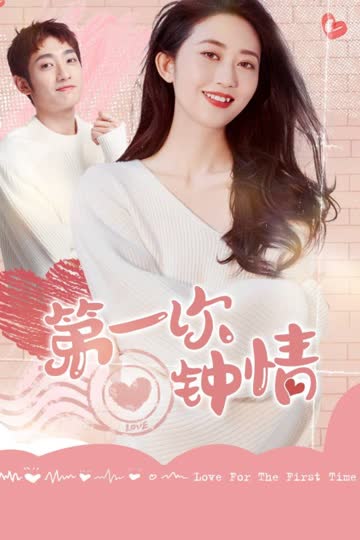 第一次钟情 海报 高清在线观看