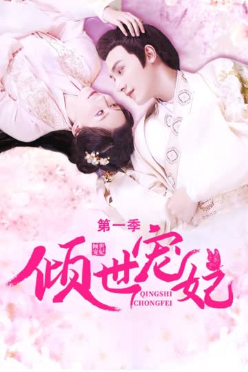 倾世宠妃 第一季 海报 高清在线观看