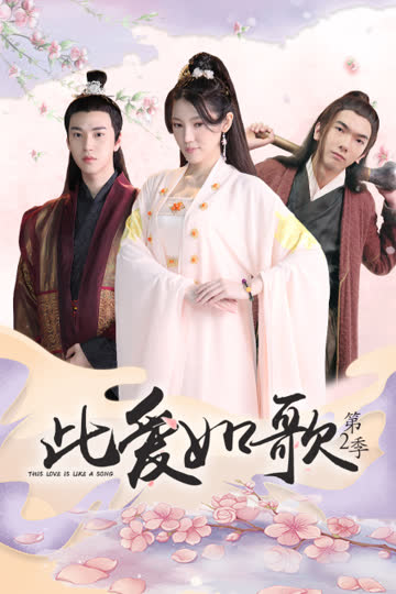此爱如歌 第二季 海报 高清在线观看