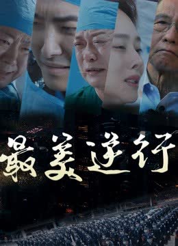 最美逆行 海报 高清在线观看