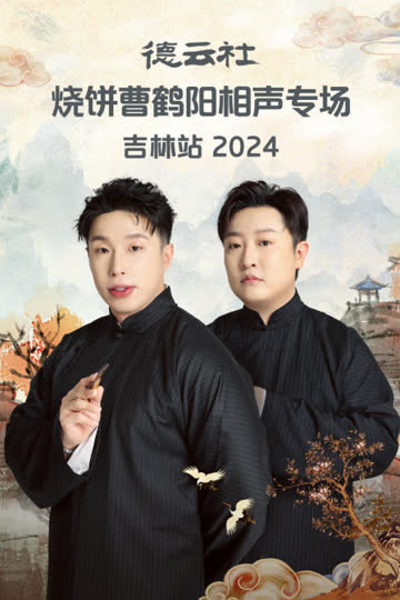 德云社烧饼曹鹤阳相声专场吉林站2024 海报 高清在线观看