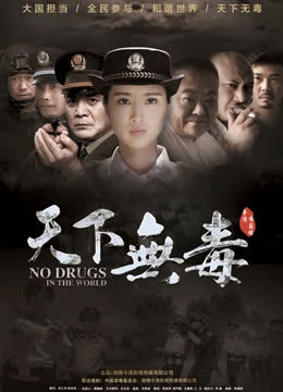 天下无毒 海报 高清在线观看