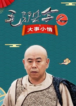 毛驴县令之大事小情 海报 高清在线观看