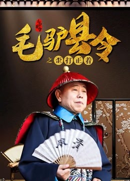 毛驴县令之歪打正着 海报 高清在线观看