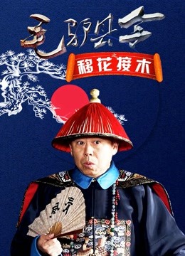 毛驴县令之移花接木 海报 高清在线观看