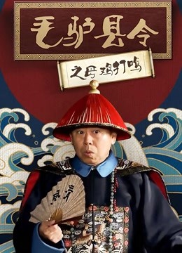 毛驴县令之母鸡打鸣 海报 高清在线观看