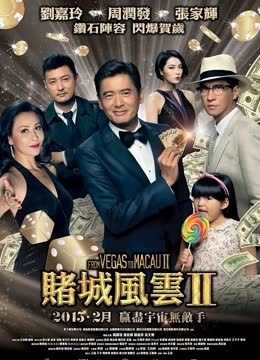 澳门风云2（粤语） 海报 高清在线观看
