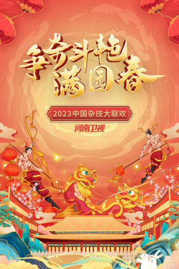 争奇斗艳满园春·河南卫视中国杂技大联欢2023 海报 高清在线观看