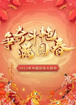 “争奇斗艳满园春”2023中国杂技大联欢 海报 高清在线观看