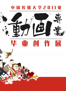 中国传媒大学2015届动画毕业作品 海报 高清在线观看