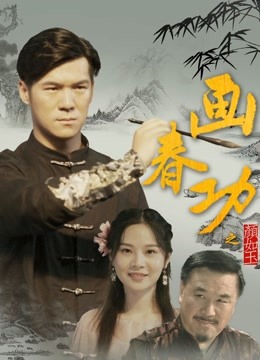 画春功之颜如玉 海报 高清在线观看