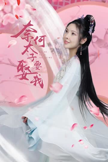 奈何太子要娶我 海报 高清在线观看