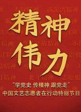 精神伟力“学党史 传精神 跟党走”中国文艺志愿者在行动特别节目 海报 高清在线观看