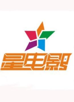 星电影 海报 高清在线观看