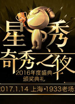 2016奇秀直播年度盛典 海报 高清在线观看