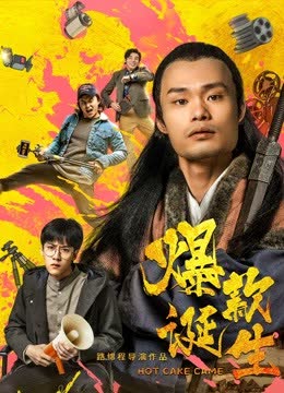 爆款诞生 海报 高清在线观看