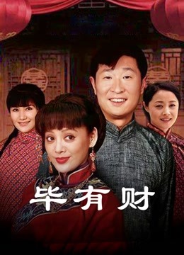 毕有财 海报 高清在线观看