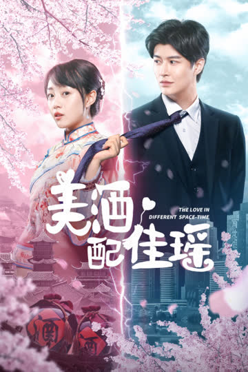 美酒配佳瑶 海报 高清在线观看