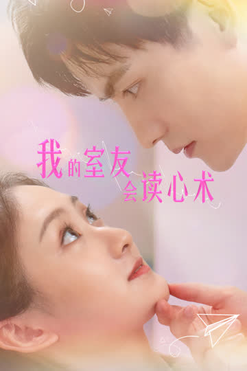 我的室友会读心术 海报 高清在线观看