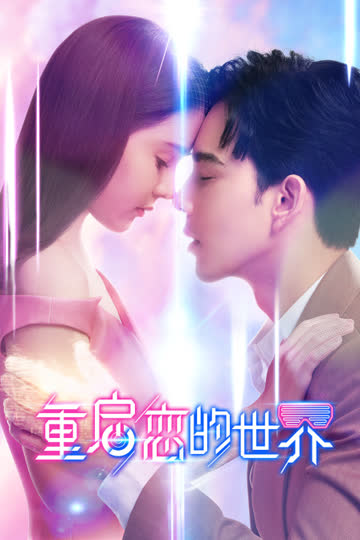 重启恋的世界 海报 高清在线观看