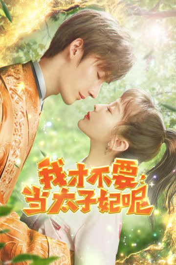 我才不要当太子妃呢 海报 高清在线观看