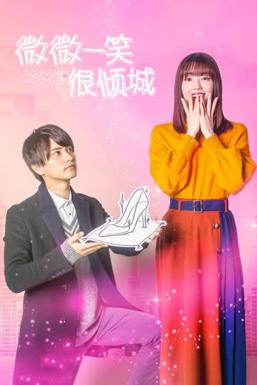 微微一笑很倾城 海报 高清在线观看