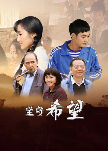 坚守希望 海报 高清在线观看