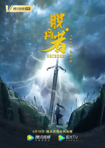脱离者 海报 高清在线观看