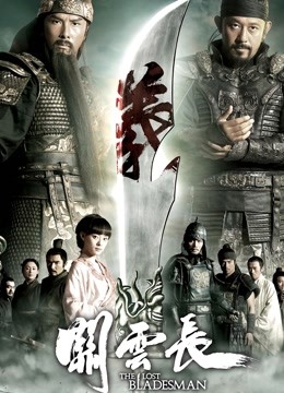 关云长（粤语） 海报 高清在线观看