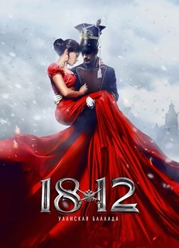 1812：骑兵之歌 海报 高清在线观看