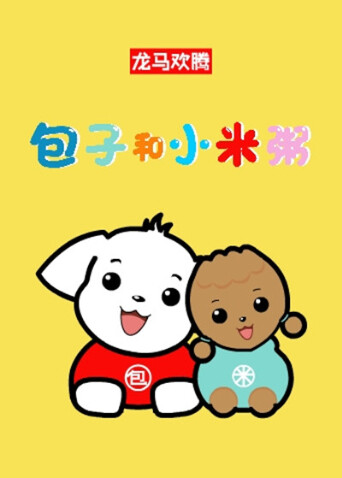 包子和小米粥第一季 海报 高清在线观看