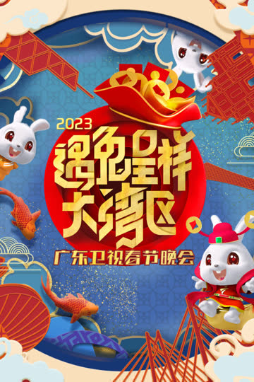 遇兔呈祥大湾区·广东卫视春节晚会2023 海报 高清在线观看