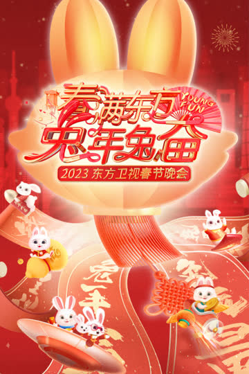 春满东方兔年兔奋·东方卫视春节晚会2023 海报 高清在线观看