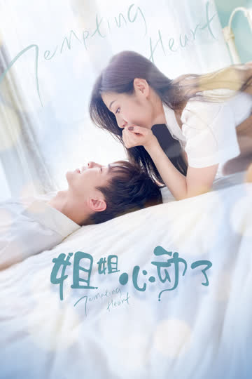 姐姐，心动了 海报 高清在线观看