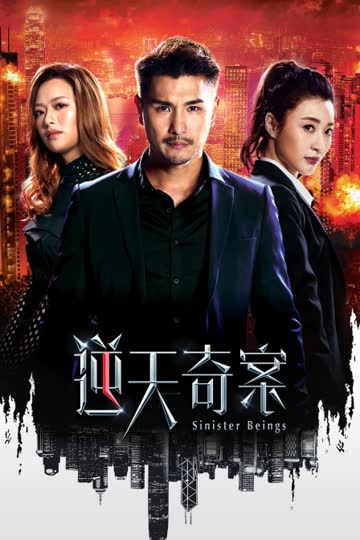 逆天奇案 海报 高清在线观看