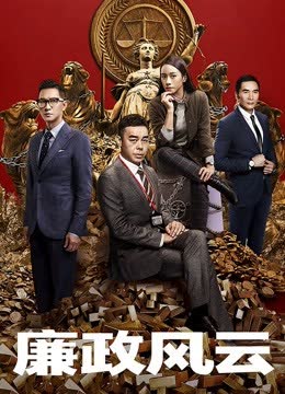 廉政风云 海报 高清在线观看