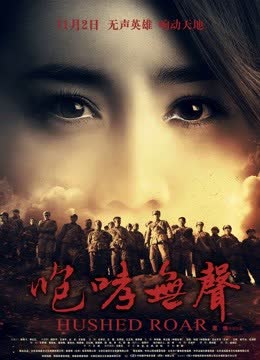 咆哮无声 海报 高清在线观看
